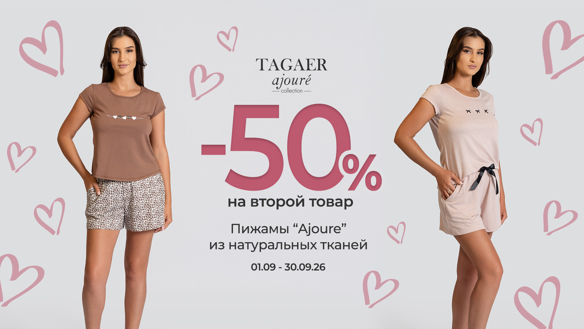 Tagaer Ajoure: -50% на вторую пижаму